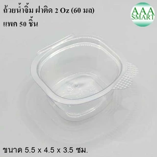 Bkk บีเคเค ถ้วยน้ำจิ้มฝาติด ขนาด 2 ออนซ์ แพค 50 ชิ้น