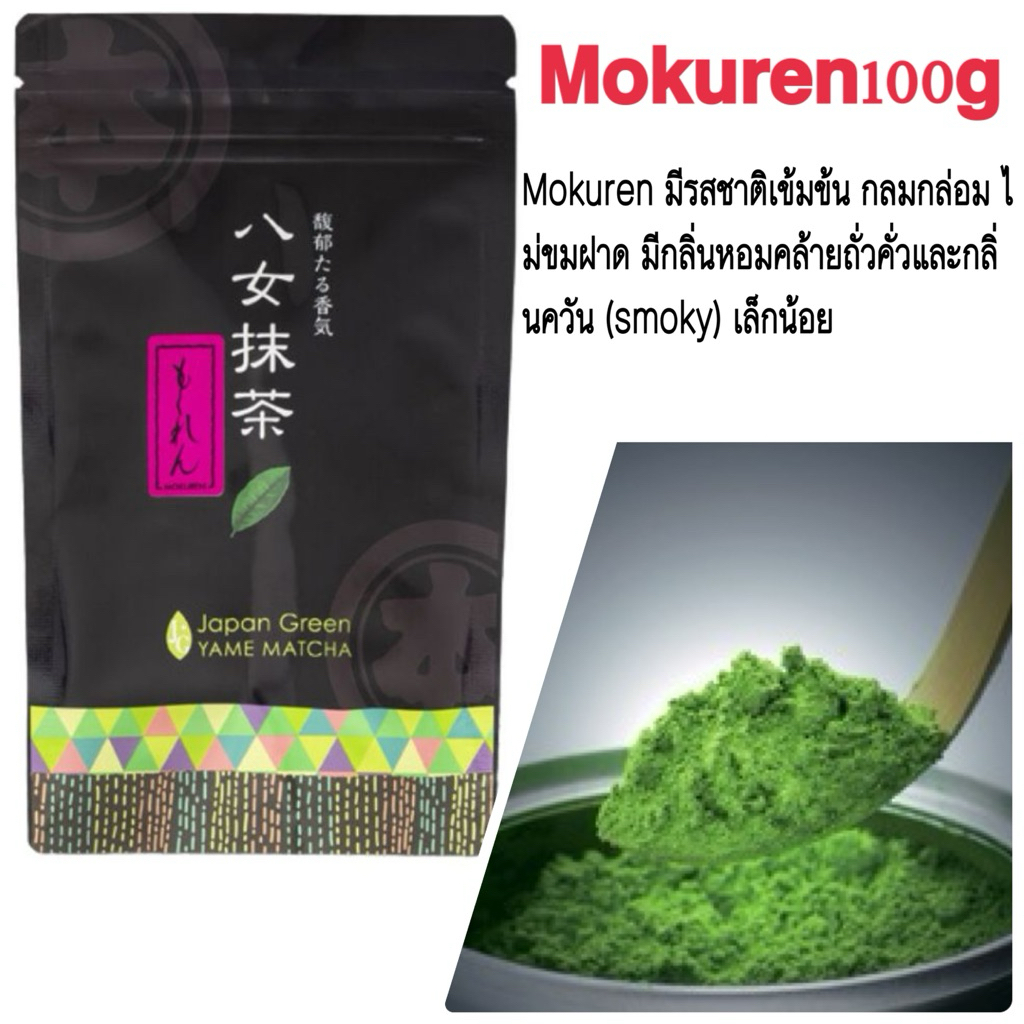 Mokuren มีรสชาติเข้มข้น กลมกล่อม ไม่ขมฝาด มีกลิ่นหอมคล้ายถั่วคั่วและกลิ่นควัน (smoky) เล็กน้อย