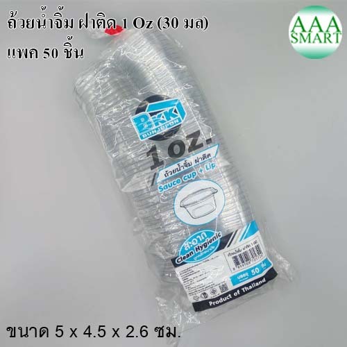 Bkk บีเคเค ถ้วยน้ำจิ้มฝาติด ขนาด 1 ออนซ์ แพค 50 ชิ้น