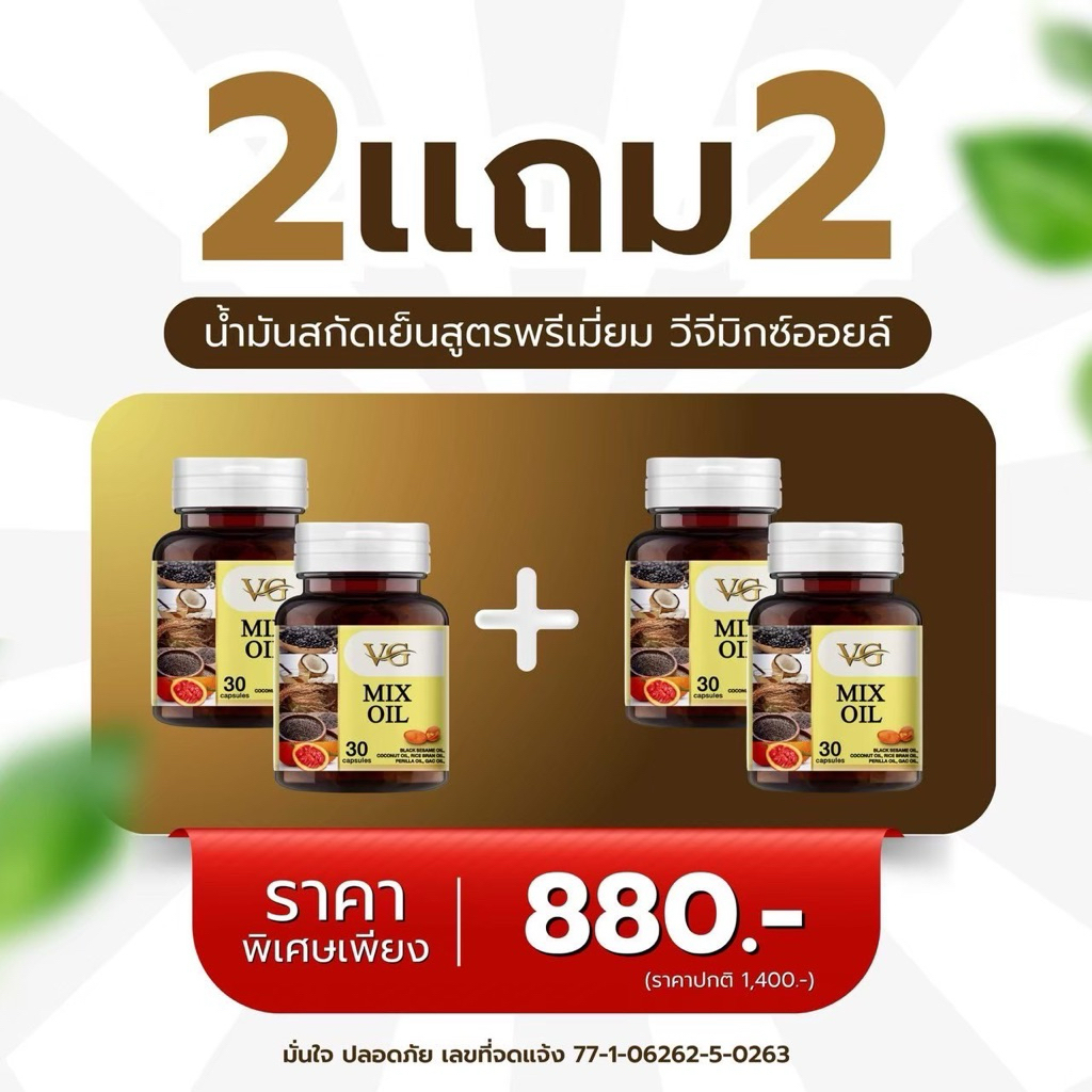 วีจี มิกซ์ออย VG MIX OIL น้ำมันสกัดเย็น 5 ชนิด ส่งฟรีปลายทางจากบริษัทของแท้
