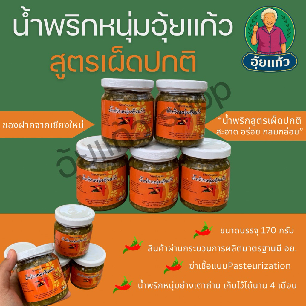 น้ำพริกหนุ่มอุ้ยแก้ว **สูตรเผ็ดปกติ**ขวดแก้ว ขนาดบรรจุ 170 กรัม