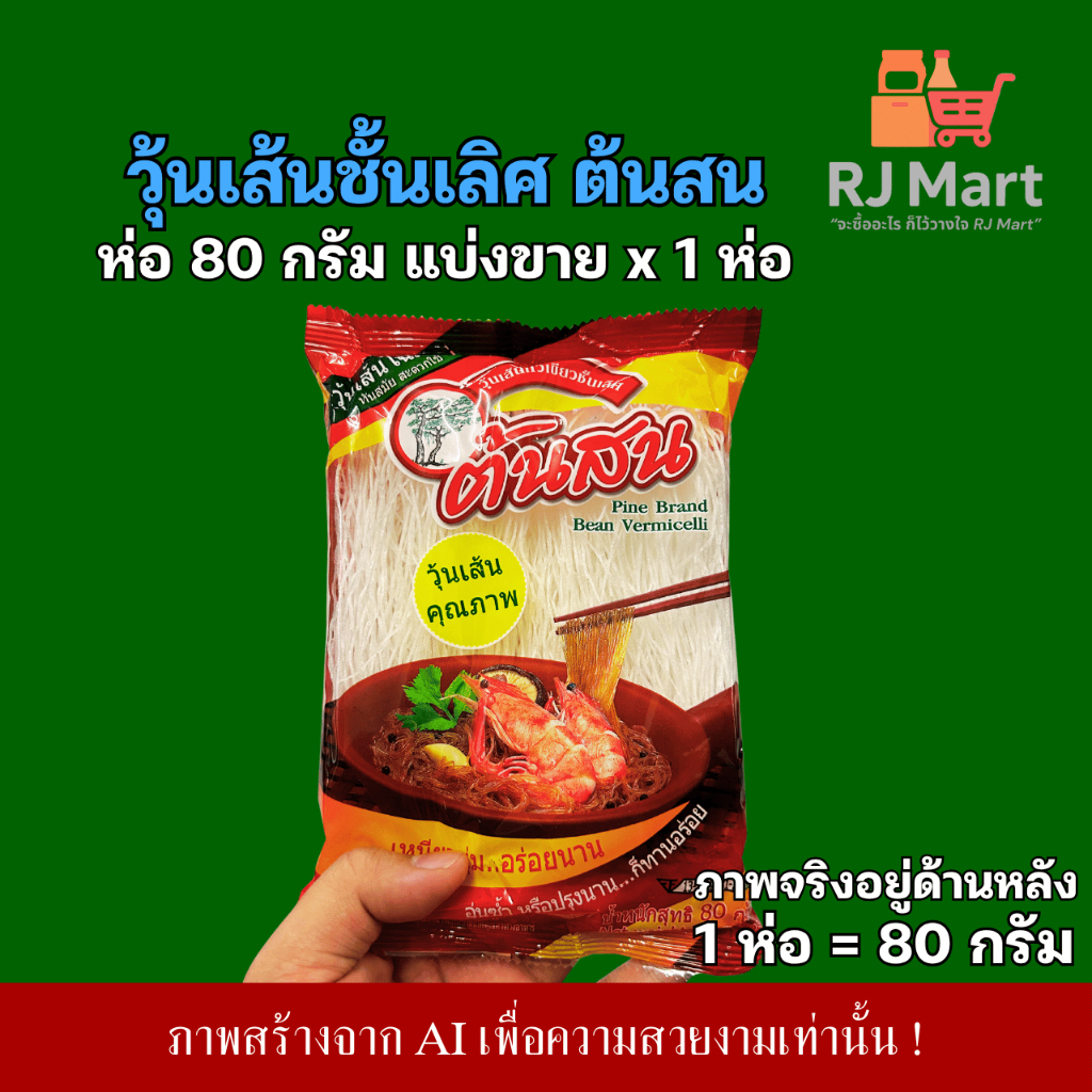 [1 ห่อ] วุ้นเส้น ตราต้นสน ห่อเล็ก 80 กรัม x 1 ห่อ