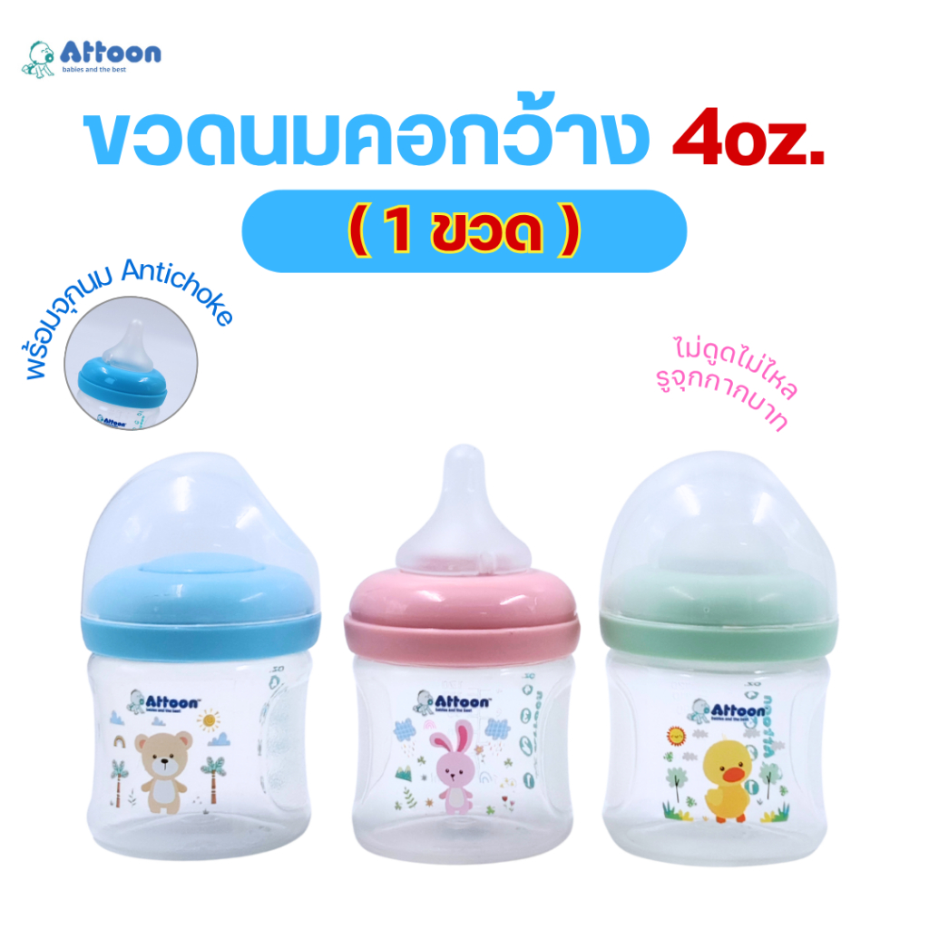 (1ขวด)ขวดนม Attoon แอทตูน คอกว้าง ขนาด 4 oz. พร้อมจุกนม Antichock ไม่ดูดไม่ไหล รูจุกกากบาท