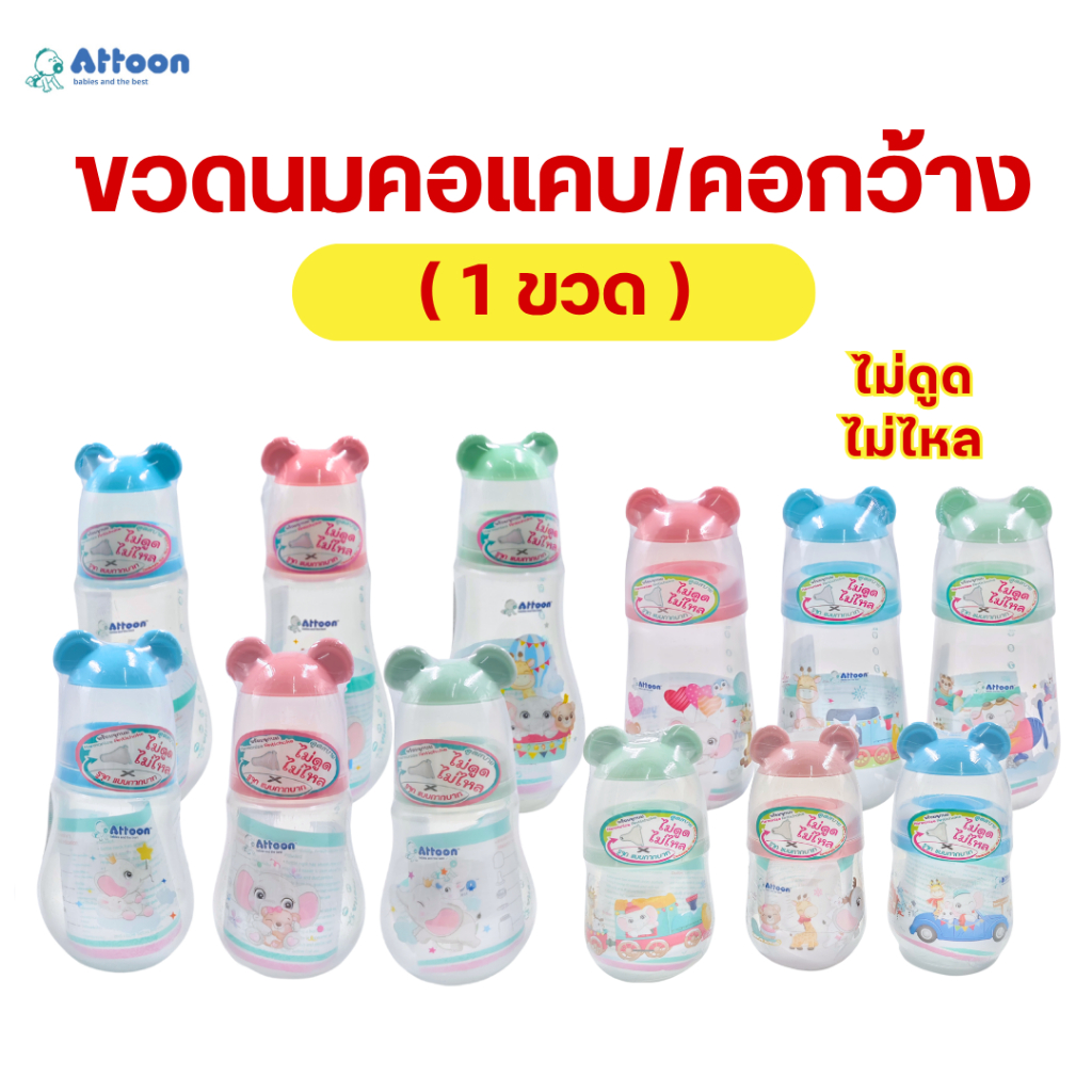 (1ขวดนม) ขวดนมAttoon แอทตูน รุ่นฝาหัวช้าง พร้อมจุกนมไม่ดูดไม่ไหล รูจุกกากบาท มีทั้งคอแคบและคอกว้าง