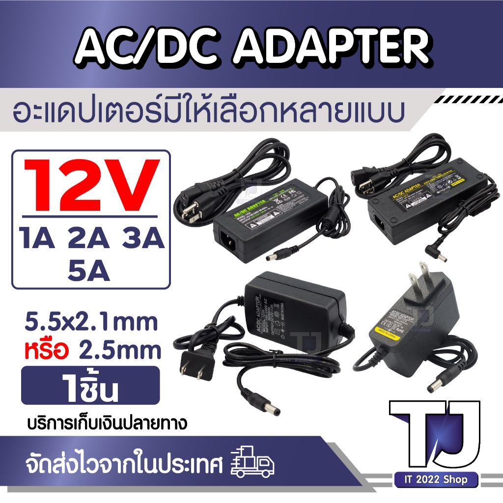 ที่ชาร์จไฟ 12V 1A 2A 3A 5A หัว 5.5x2.1mm - 2.5mm ใช้กับกล้องวงจรปิด / LED / เราเตอร์ อื่นๆ