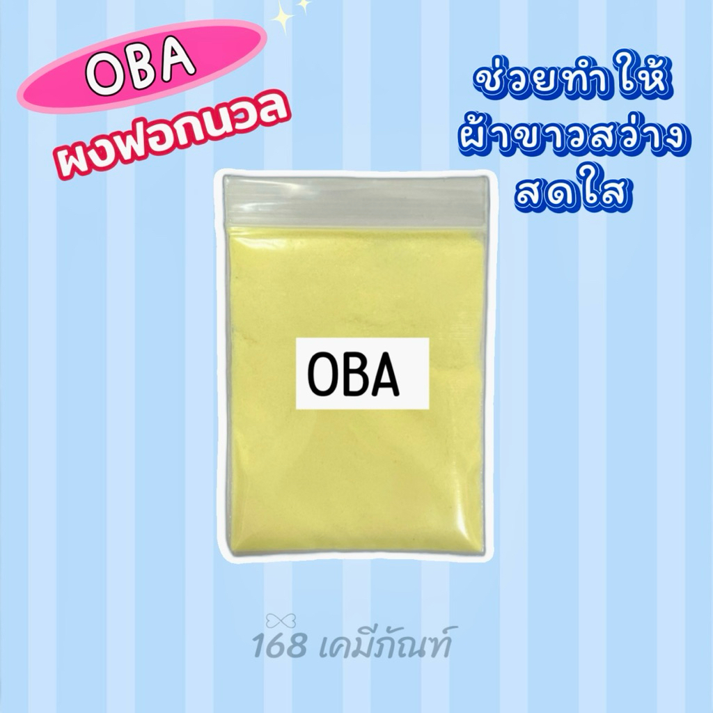 OBA ผงฟอกนวล (ใส่ซักผ้า) ปริมาณ 50 กรัม