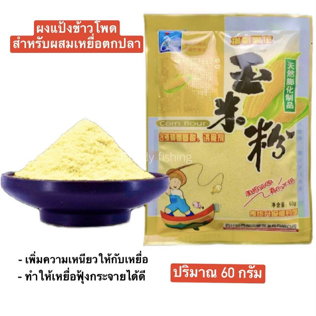 🌽ผงแป้งข้าวโพด 🌽สำหรับผสมเหยื่อตกปลา  ช่วยทำให้เหยื่อเหนียวเกาะตัว และทำให้เหยื่อฟุ้งกระจายได้ดี  ✅ปริมาณ  60 กรัม
