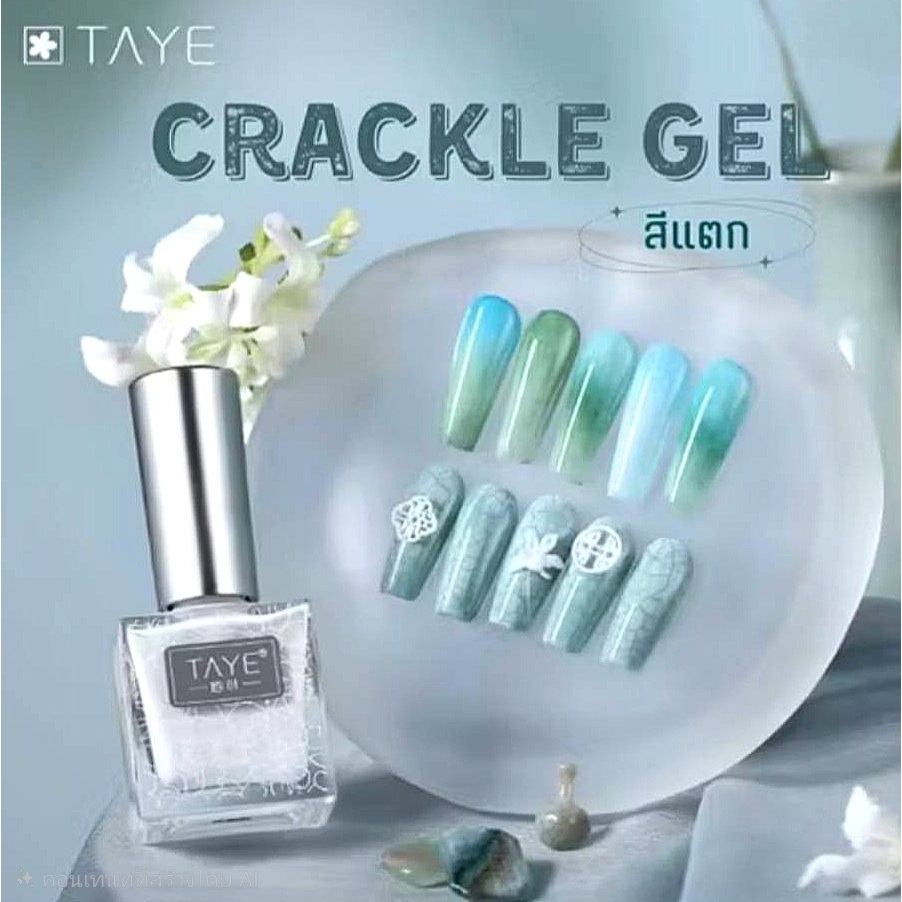 TAYE #B39 Crackle Liquid สีเจลจีน แบบแตกลาย ปล่อยแห้งโดยไม่ต้องอบ Crack Glue