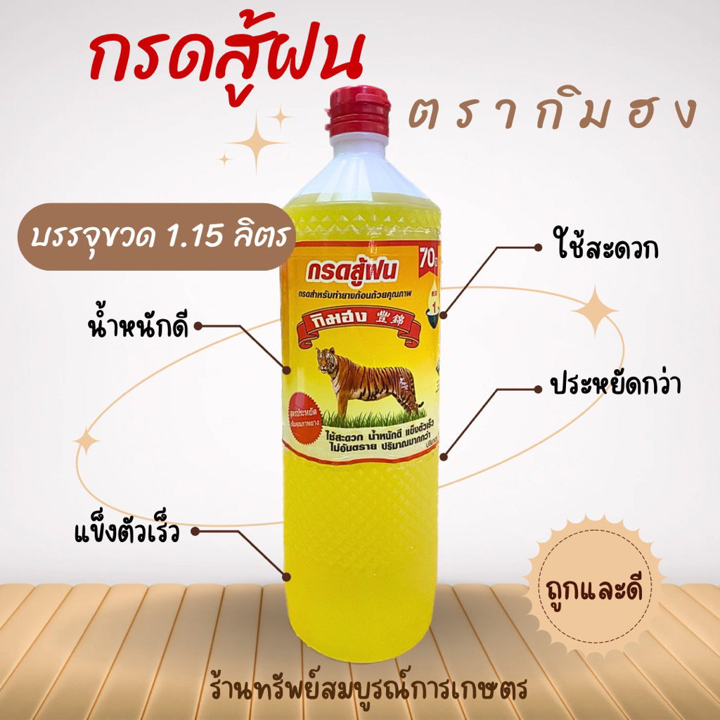 น้ำกรดหยอดยางพารา กรดสู้ฝน ตรากิมฮง สูตรคุ้มค่า