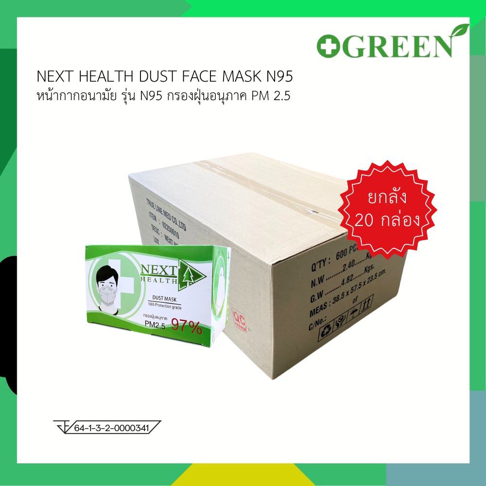Next Health N95 หน้ากากอนามัยทางการแพทย์ สีขาว ยกลัง 20 กล่อง