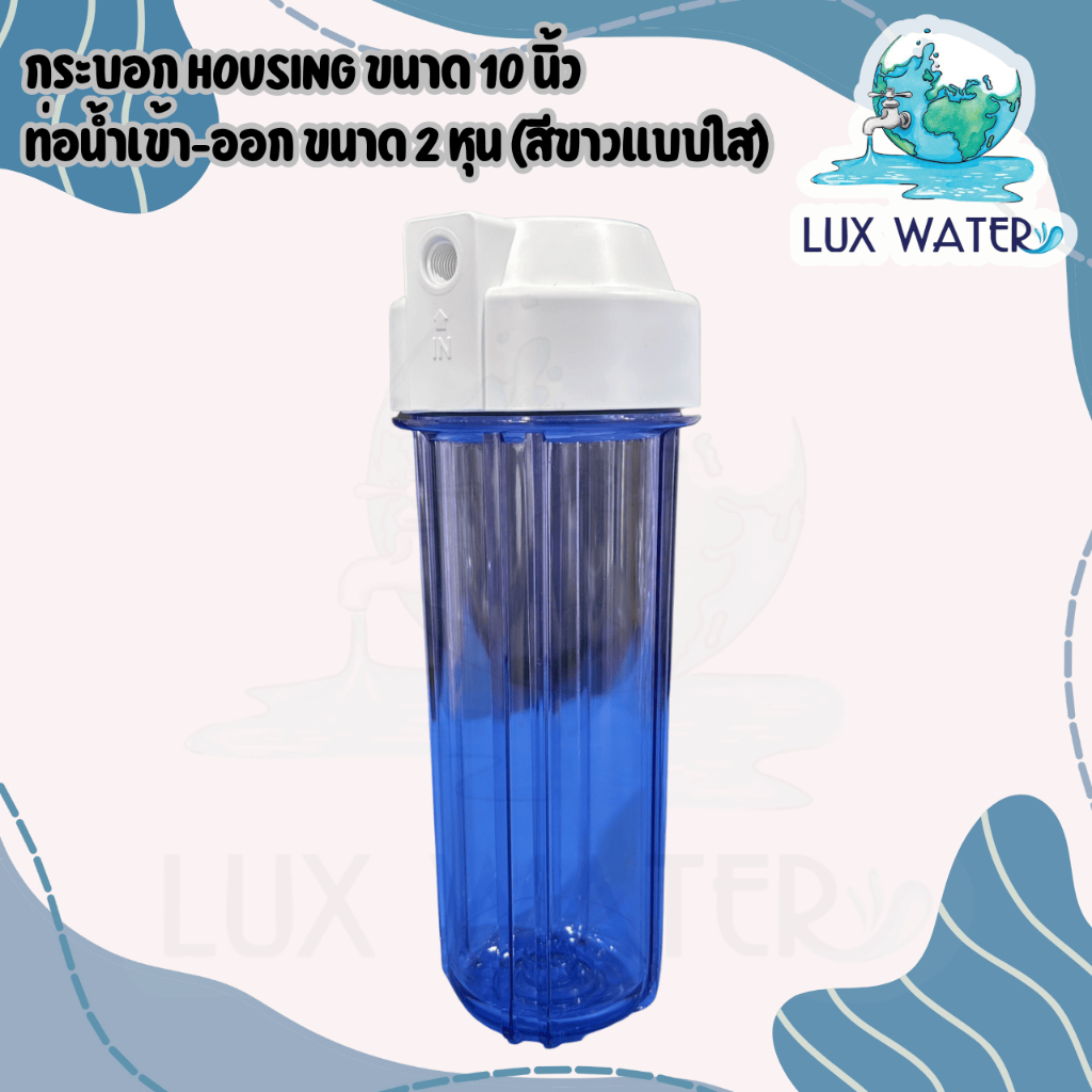 กระบอก Housing (HS) ขนาด 10 นิ้ว ท่อน้ำเข้า-ออก ขนาด 2 หุน (สีขาวแบบใส)