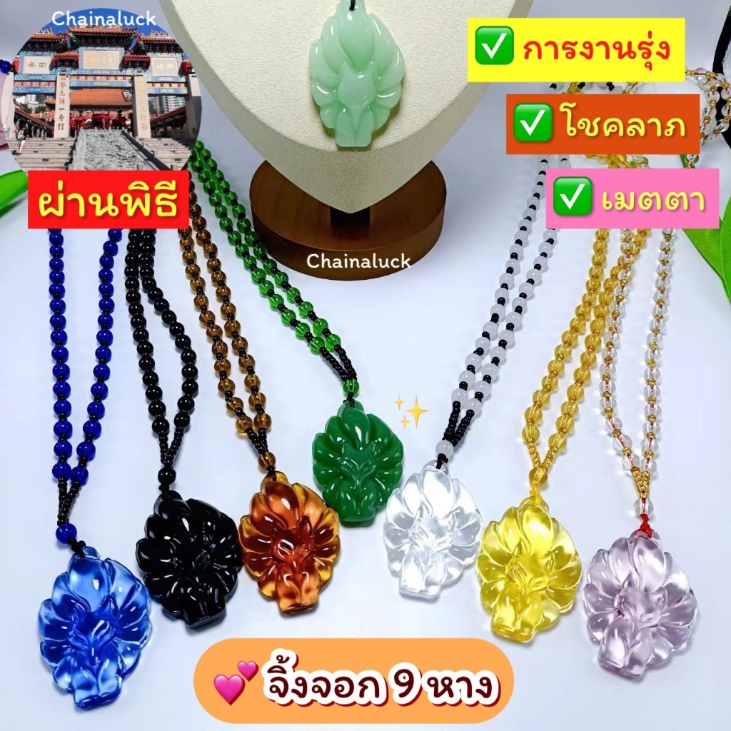 สร้อยคอจิ้งจอก 9 หาง 9 Tail 🦊 (ผ่านพิธี) วัดหวังต้าเซียน ซินแสแนะนำ หยก คริสตัล ” 8.8 x 3.3 cm