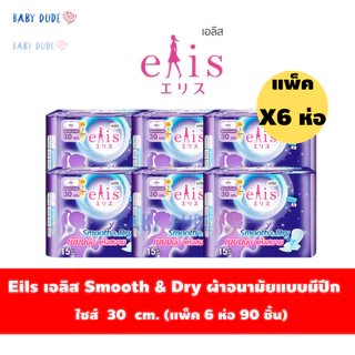 (แพ็ค 6 ห่อ)ผ้าอนามัย Elis smooth&dry เอลิส สมูทแอนด์ดราย แบบมีปีก Sanitary Pad 22.5 / 25 / 30 cm.