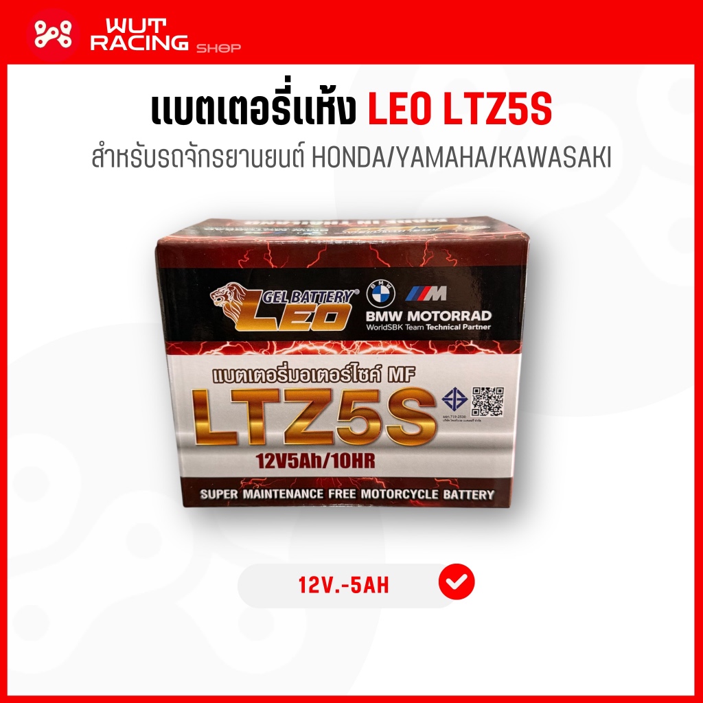 แบตเตอรี่เเห้ง LEO LTZ5S 12v.-5AH เเบตเตอรี่รถจักรยานยนต์ Honda/Yamaha/Kawasaki ใช้ได้