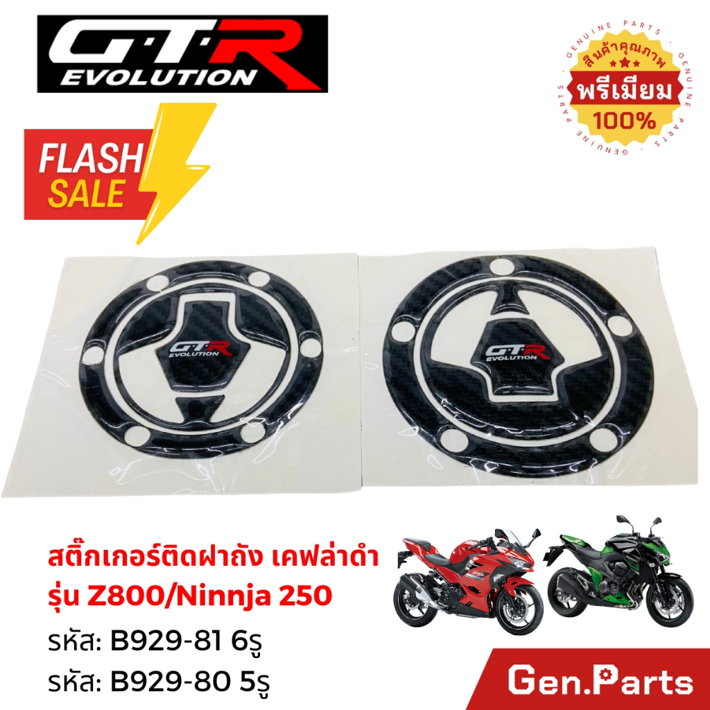 สติ๊กเกอร์ติดถังน้ำมัน gtr evolution กันน้ำ (เคฟล่าแท้100%) GTR Z-800/5รู/Ninnja 250 /6รู