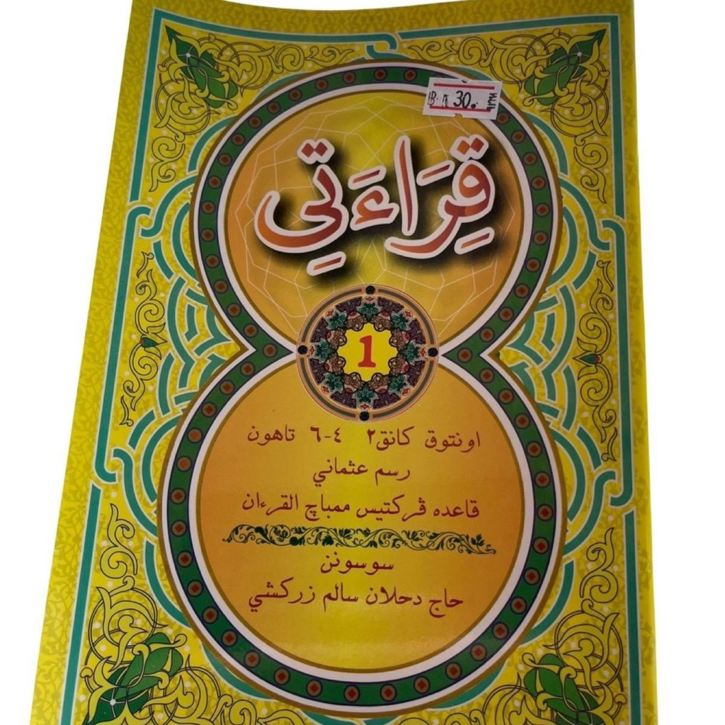 กีรออาตี 1-5 หนังสือฝึกหัดอ่านอัลกุรอ่าน Qiraati1-5