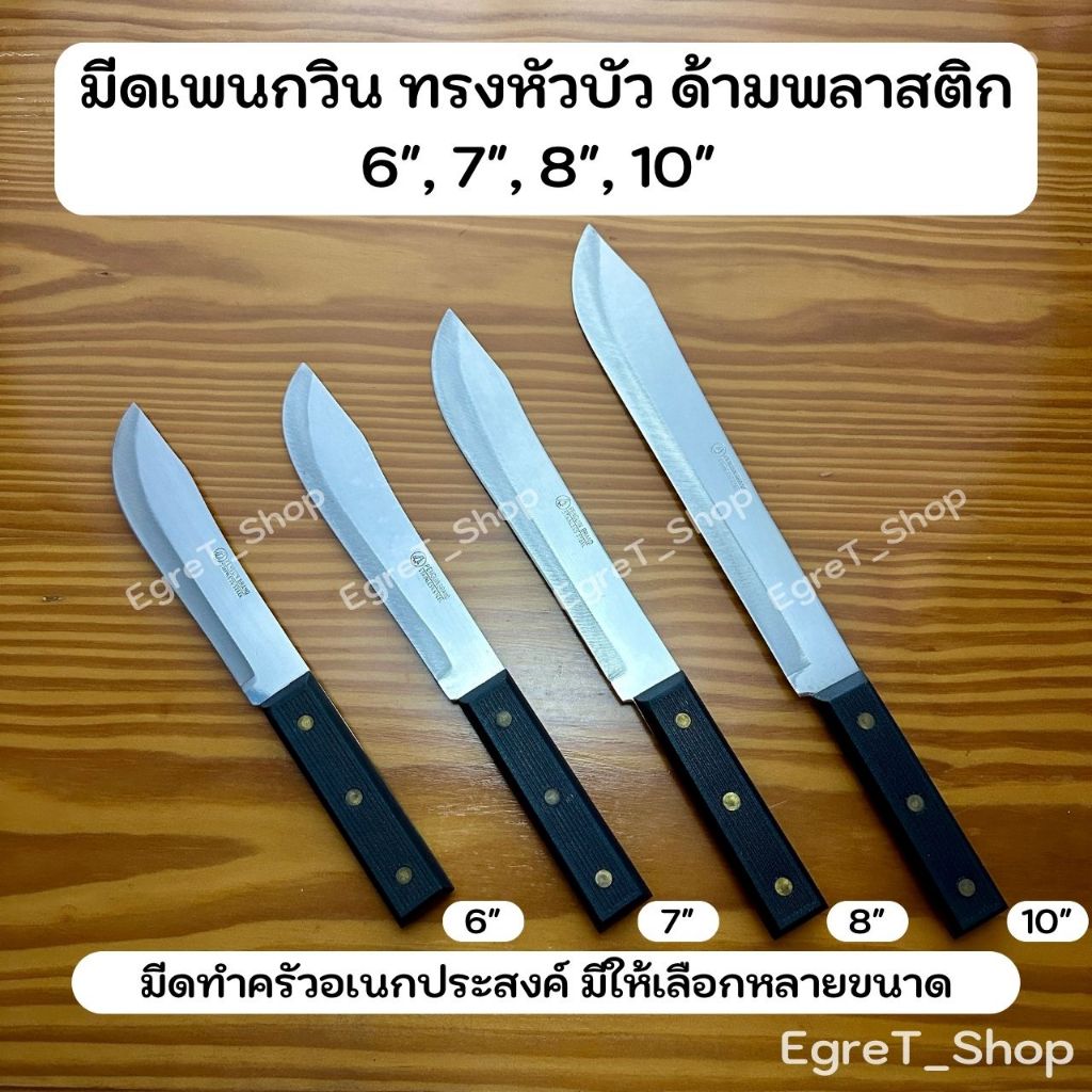 PENGUIN มีดเพนกวิน มีดทำครัว มีดหัวบัว ด้ามพลาสติก มีดหั่น มีดปอกผลไม้ มีดสเตนเลสNo.146,147,148,1410