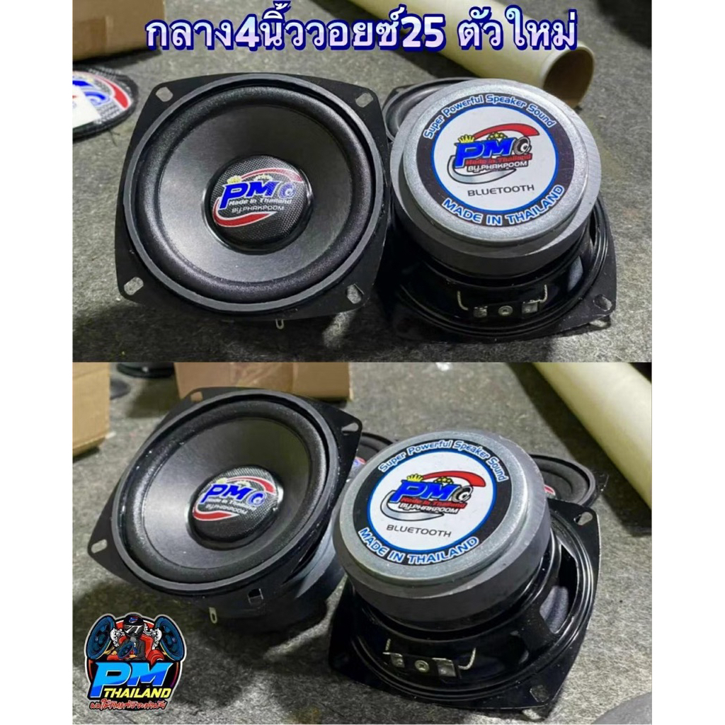 เสียงกลาง4นิ้ว วอย25 4โอม