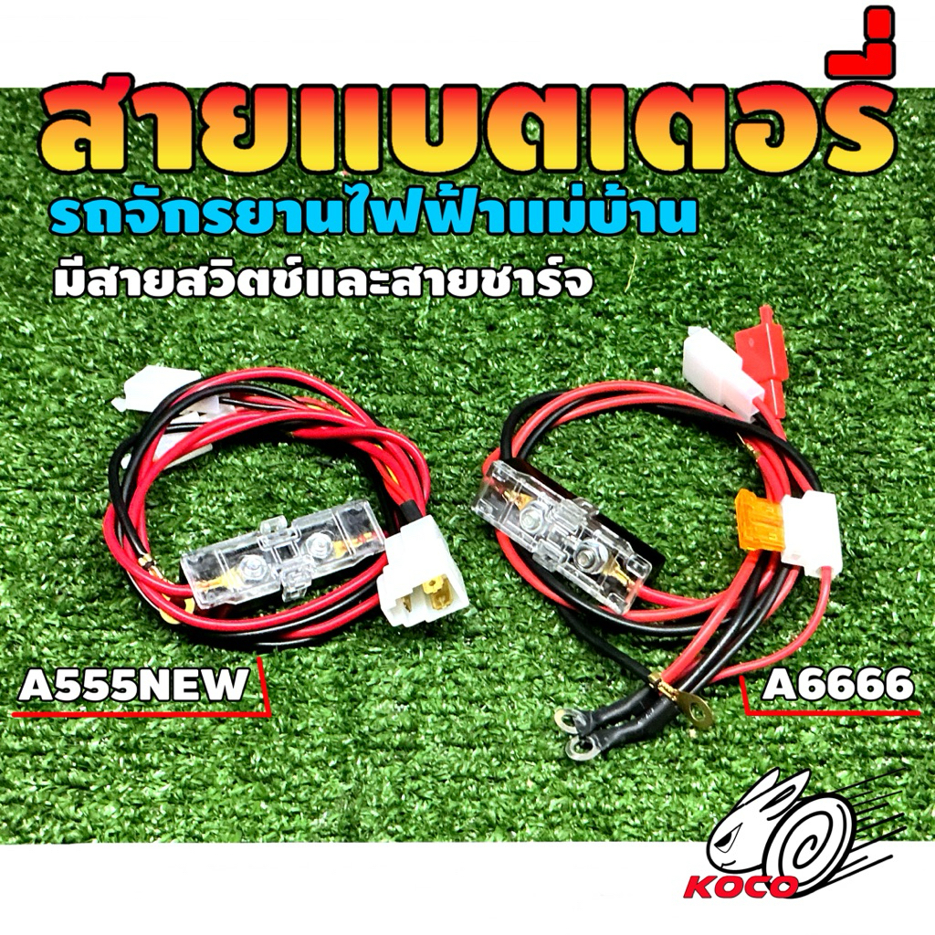 สายแบตเตอรี่รถจักรยานไฟฟ้าแม่บ้านรุ่นA555NEWและA6666 มีทั้งสายสวิตช์และสายชาร์จ