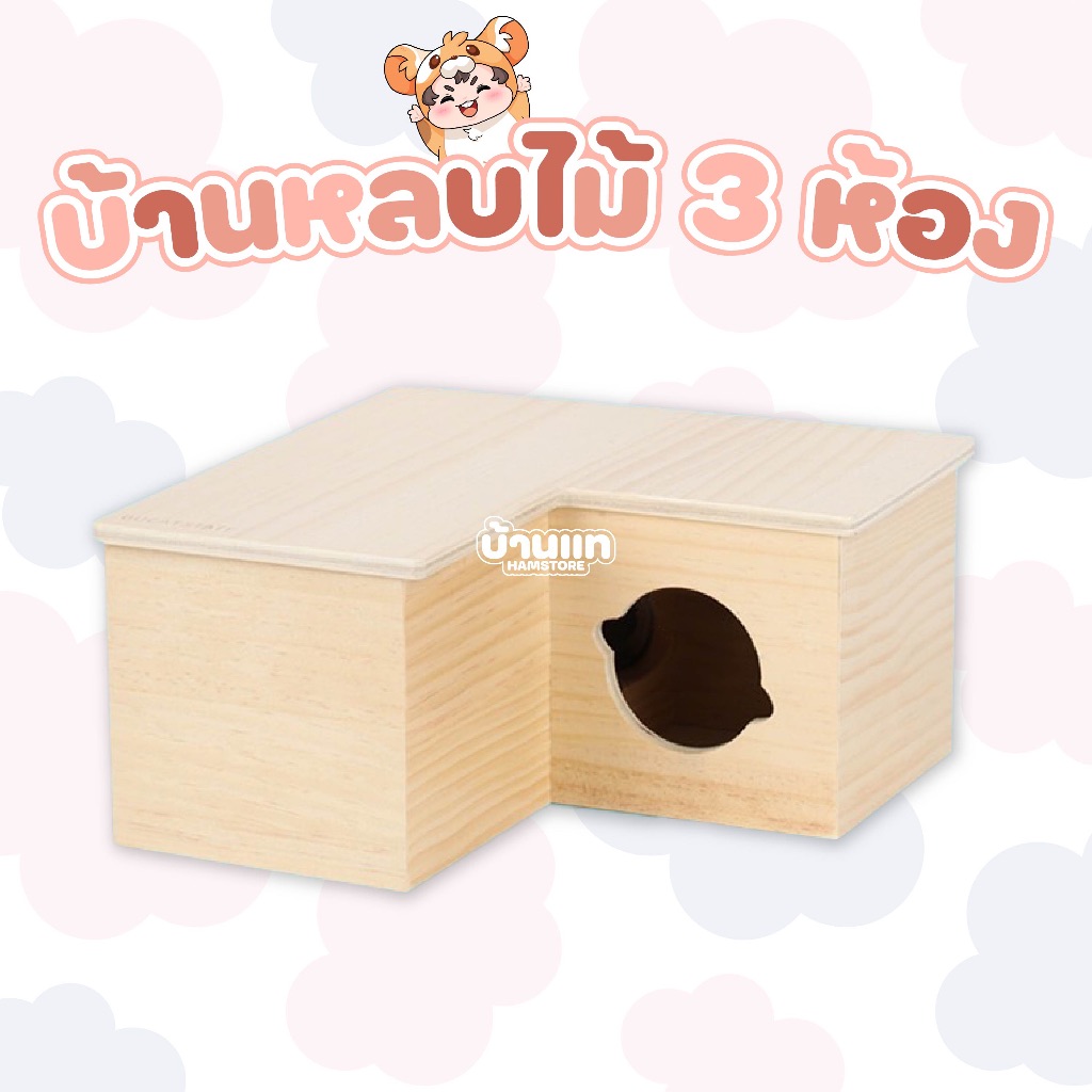 [รวมบ้าน 3 ห้อง] บ้านหลบแฮมสเตอร์ Bucatstate แบบ 3 ห้องนอนไม้เนื้อดี ไม่เป็นอันตรายต่อสัตว์ มีหลายไซซ์