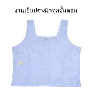 +SALE+ ขายดี เสื้อซับในชีแท้ ชีพราหมณ์ ปฏิบัติธรรม ถือศีล เสื้อใน 5 ตะเข็บ แบรนด์รัตนาภรณ์ มี COD ค่ะ