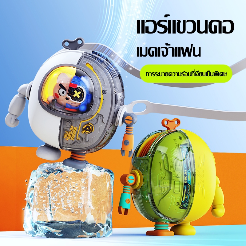 (แท้ รับประกัน) ส่งจากกทม พัดลมหุ่นยนต์  พัดลมคอสำหรับเด็ก ลมแรง เสียงเงียบ พัดลมพกพา ชาร์จ USB
