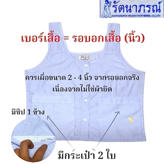 ++SALE++ ขายดี เสื้อซับในชีแท้ ชีพราหมณ์ ปฏิบัติธรรม ถือศีล เสื้อใน 5 ตะเข็บ แบรนด์รัตนาภรณ์ มี COD ค่ะ
