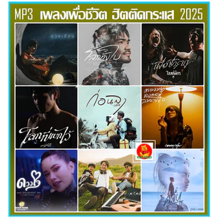 เพลงเพื่อชีวิตฮิตติดกระแส 2025 (มีให้เลือกทั้งแบบแฟลชไดร์ฟและแผ่นซีดี)