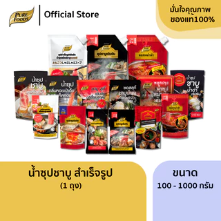 น้ำซุปสำเร็จรูป ชาบูน้ำดำ ซอสหม่าล่า ทงคตสึ หอยเป่าฮื้อ กระดูกหมูสไตล์จีน น้ำดำเห็ดหอม 100-900g.