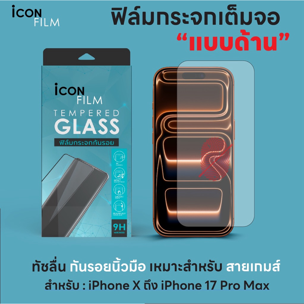 ฟิล์มกระจก Icon Film เต็มจอ ด้าน iPhone ปกป้อง ลดรอยนิ้วมือ เล่นเกมลื่น ทนทาน