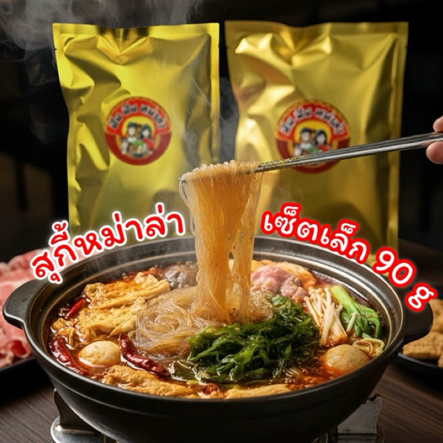 สุกี้หม่าล่าฟินฟิน(ชุดเล็ก)