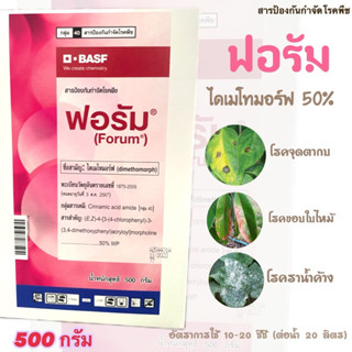 ฟอรัม ฟอรั่ม (ไดเมโทมอร์ฟ) ขนาด 500 กรัม