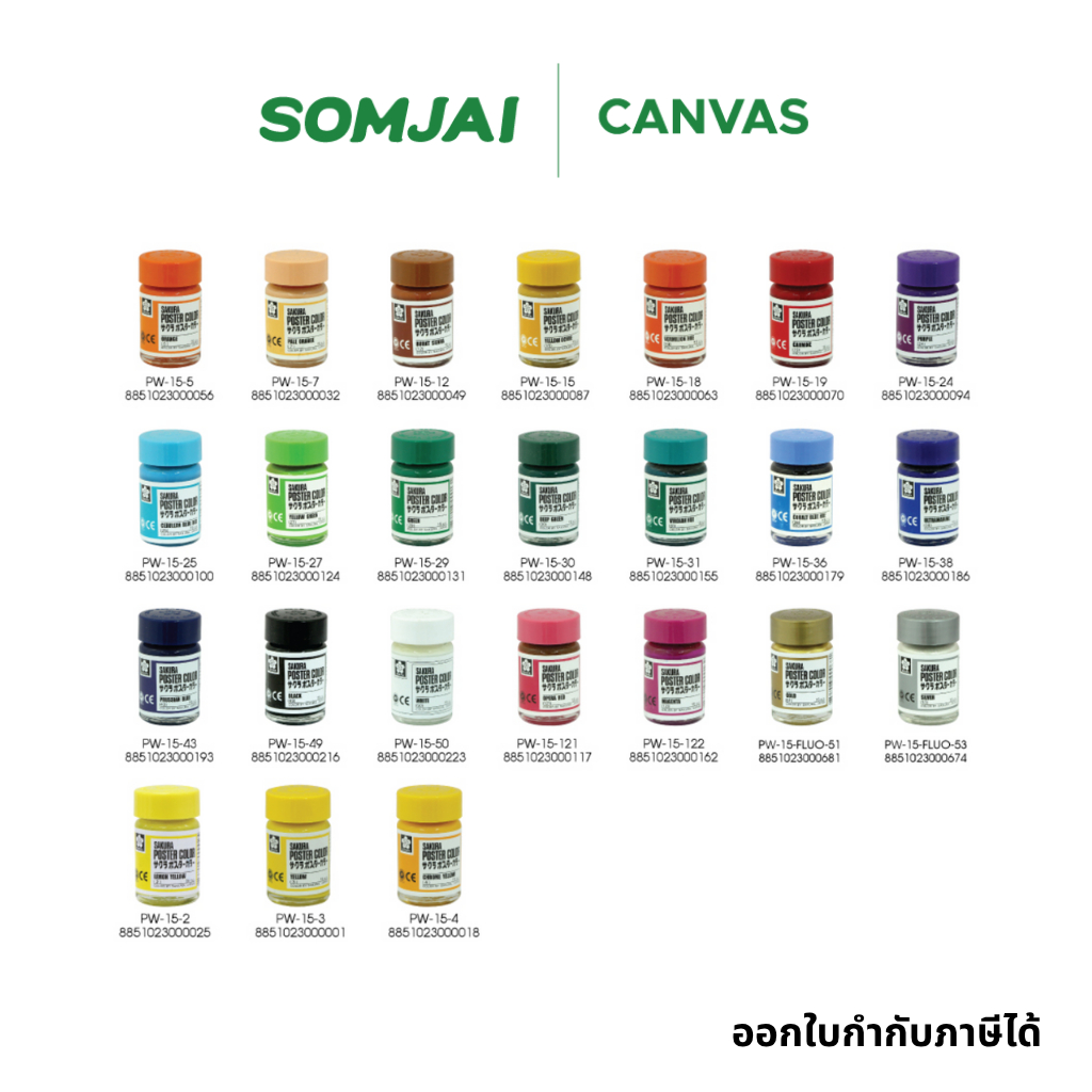 Sakura สีโปสเตอร์ ซากุระ ขนาด 15 CC. หลายสี