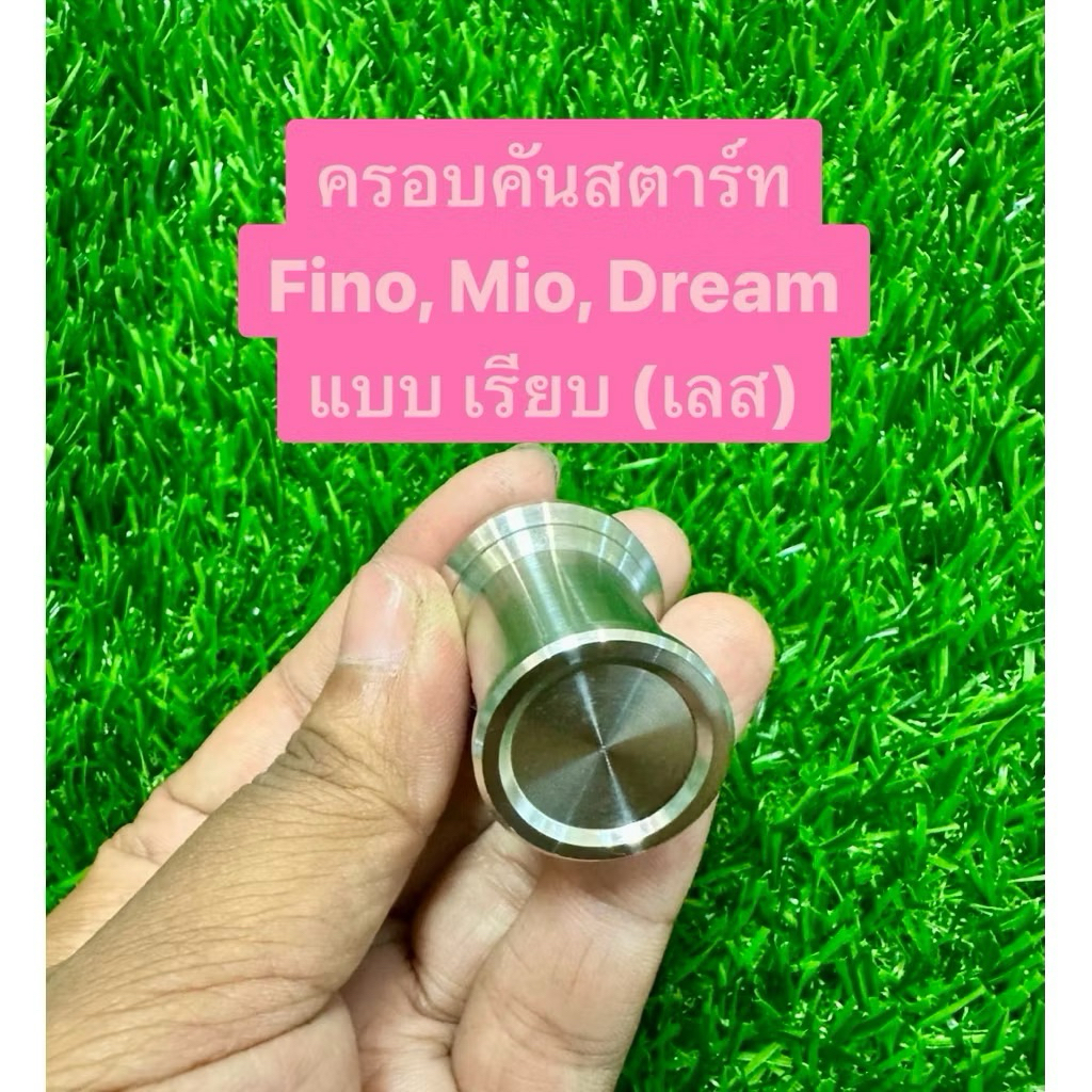 ครอบคันสตาร์ท มีโอ/ ดรีม/ เวฟ 110 ไอ (แบบ เรียบ) ครอบแกนคันสตาร์ท ครอบแกนสตาร์ท งานสแตนเลส 100%