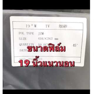 ฟิล์มโพลาไรชสำหรับซ่อมจอคอม45องศา17-27นิ้ว(1แผ่น)เลือกได้