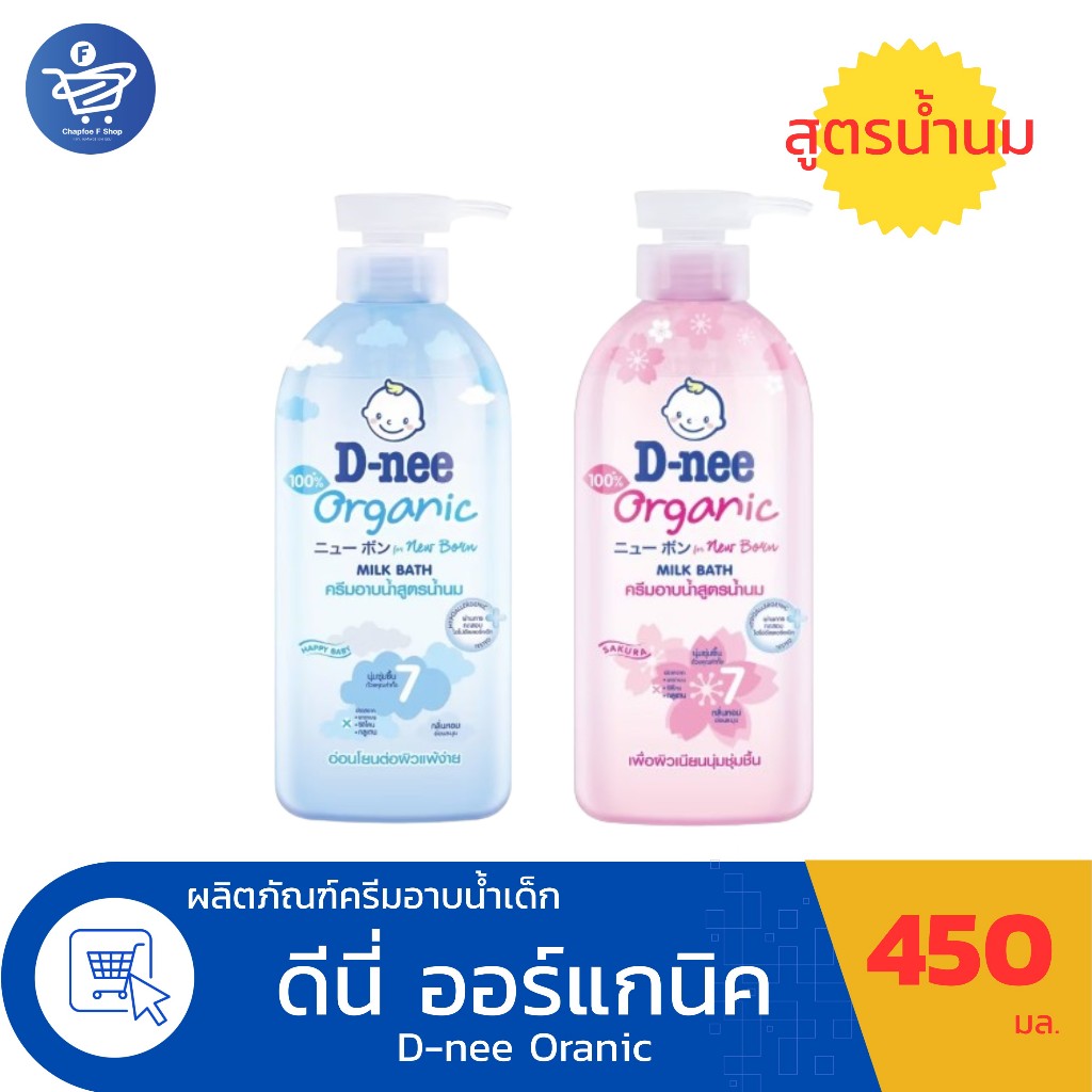 D-nee ดีนี่ ออร์แกนิค Organic Milk Bath ครีมอาบน้ำเด็ก สบู่ ขนาด 450 มล. ทั้ง 2 สูตร