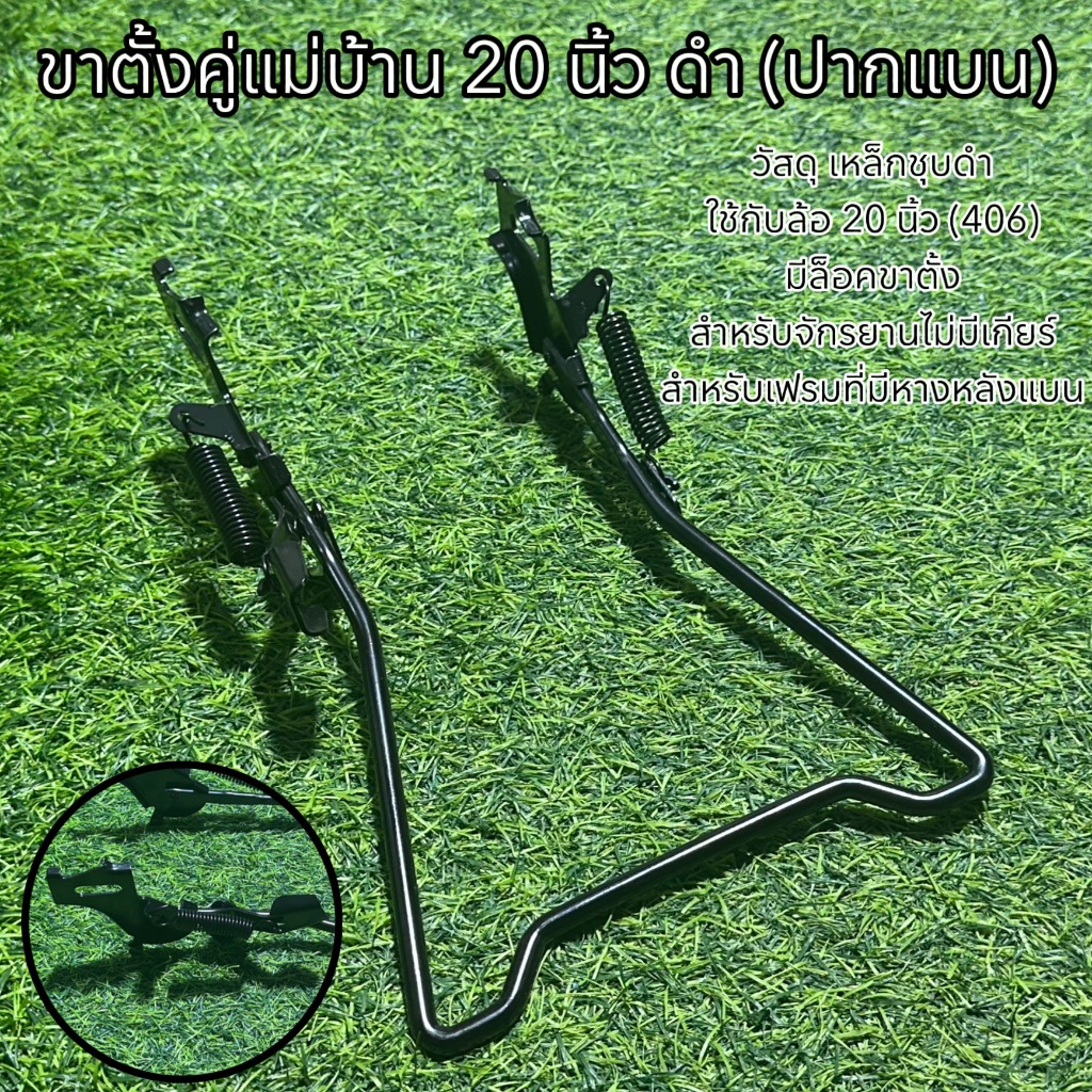 ขาตั้งคู่แม่บ้าน 20 นิ้ว ดำ (ปากแบน)