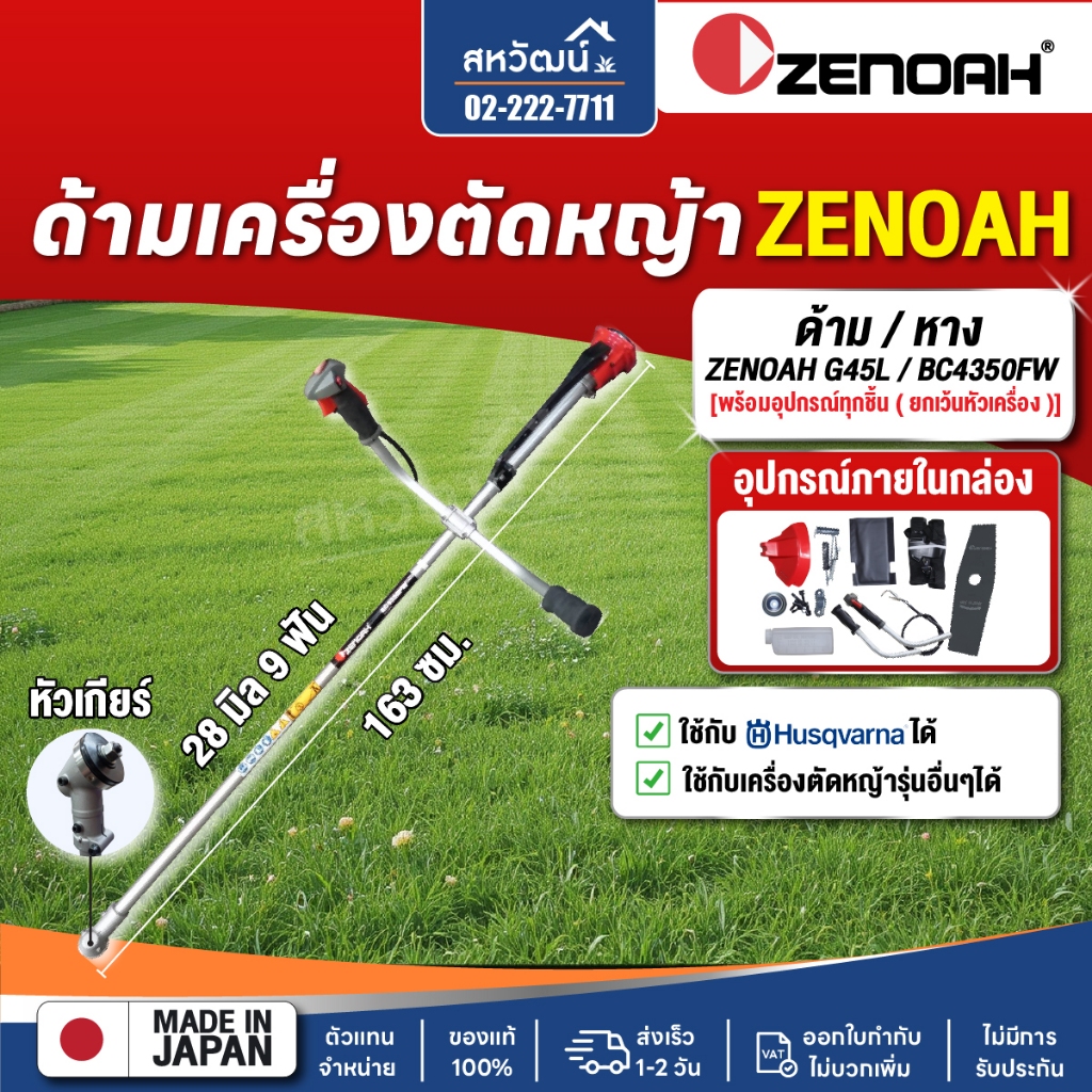 ด้าม / หาง ZENOAH G45L BC4350FW ของแท้ พร้อมอุปกรณ์ แฮนด์ ใบมีด ชุดไขควง