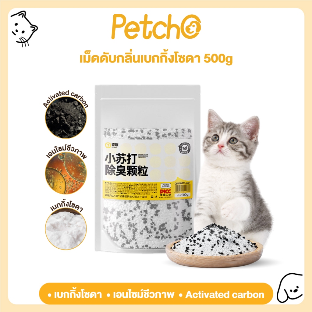 Petcho เม็ดดับกลิ่นสำหรับทรายแมว สูตรถ่านกัมมันต์ ช่วยกำจัดกลิ่นทรายแมว ดูดซับความชื้น และช่วยยืดอายุทรายแมว