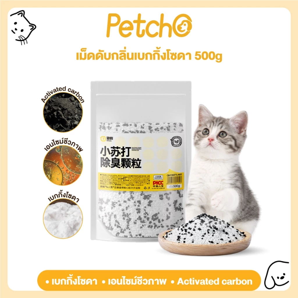 Petcho เม็ดดับกลิ่นสำหรับทรายแมว สูตรถ่านกัมมันต์ ช่วยกำจัดกลิ่นทรายแมว ดูดซับความชื้น และช่วยยืดอายุทรายแมว