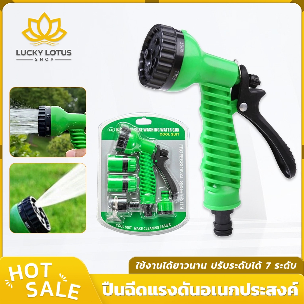 LUCKYLOTUS หัวฉีดแรงดันน้ำ ปรับระดับได้ 7 แบบ พร้อมส่ง ใช้รดน้ำสวน ล้างรถ ล้างบ้าน