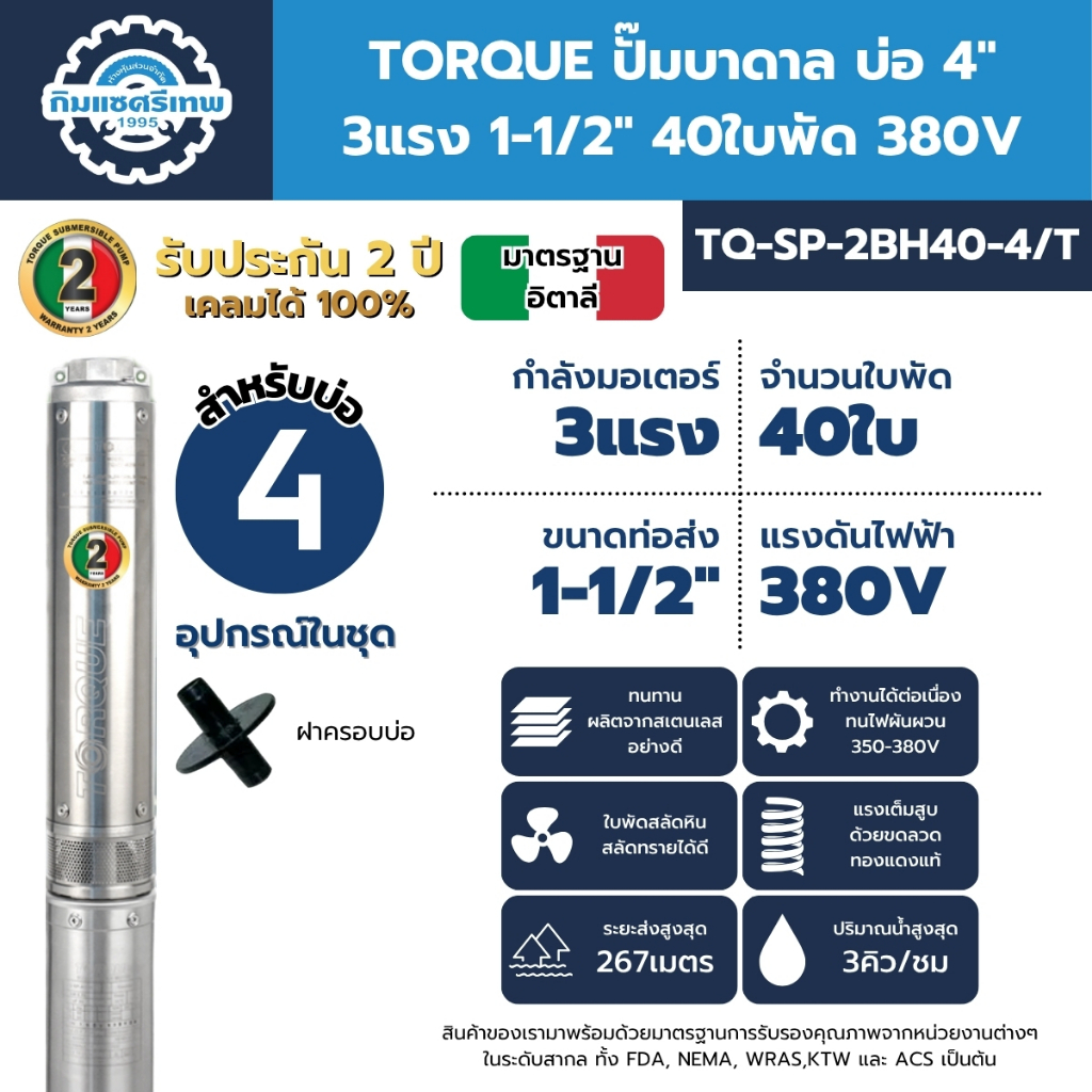 TORQUE ปั๊มบาดาล บ่อ 4" 3.0 แรง ท่อส่ง 1-1/2" 40 ใบพัด 380 V รุ่น TQ-SP-2BH40-4/T