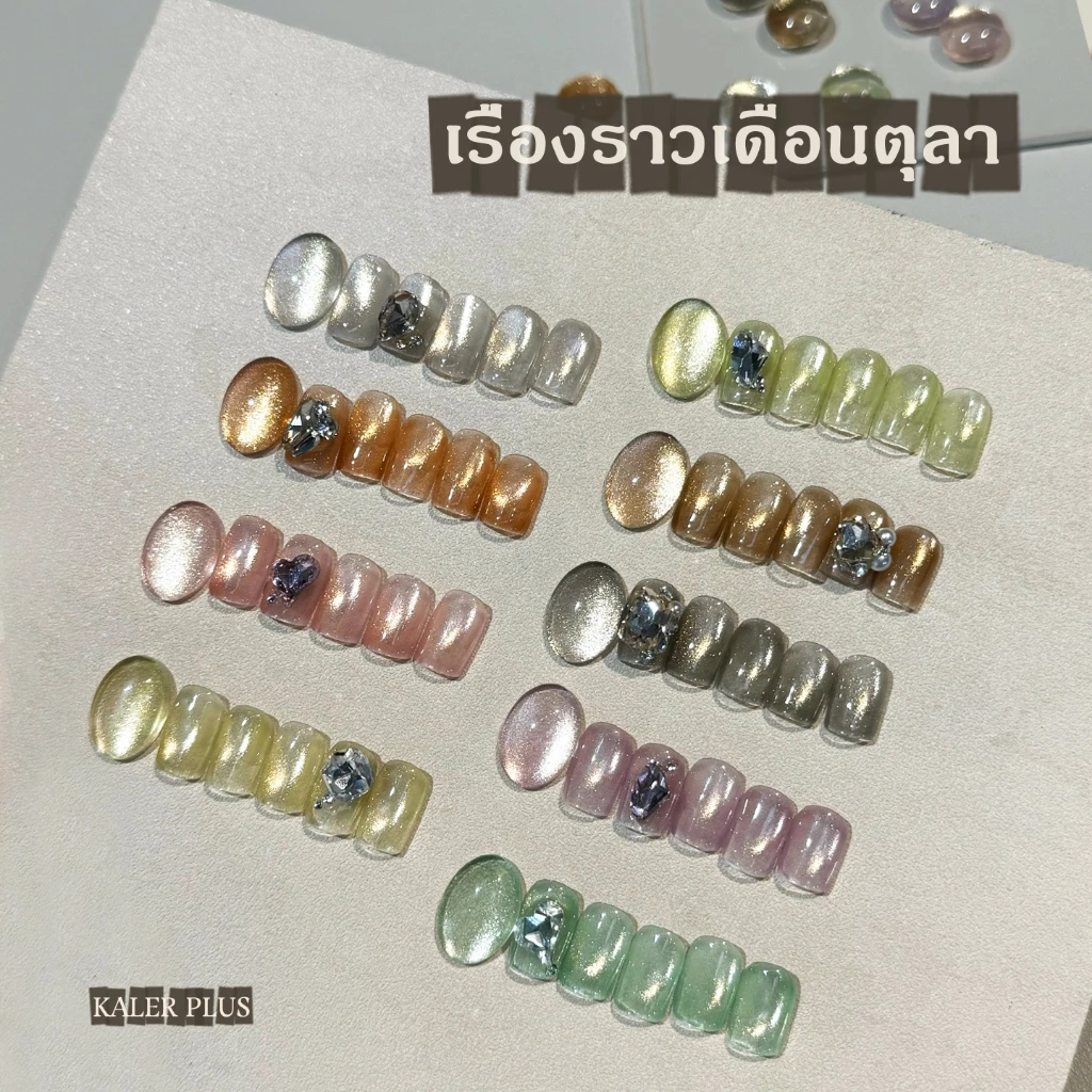 Kale Plus สีทาเล็บ สีเล็บเจลลูกแก้ว เจลลูกแก้ว เรื่องราวเดือนตุลา(SYWYMY)ทําเล็บ ลูกแก้ว 8ml