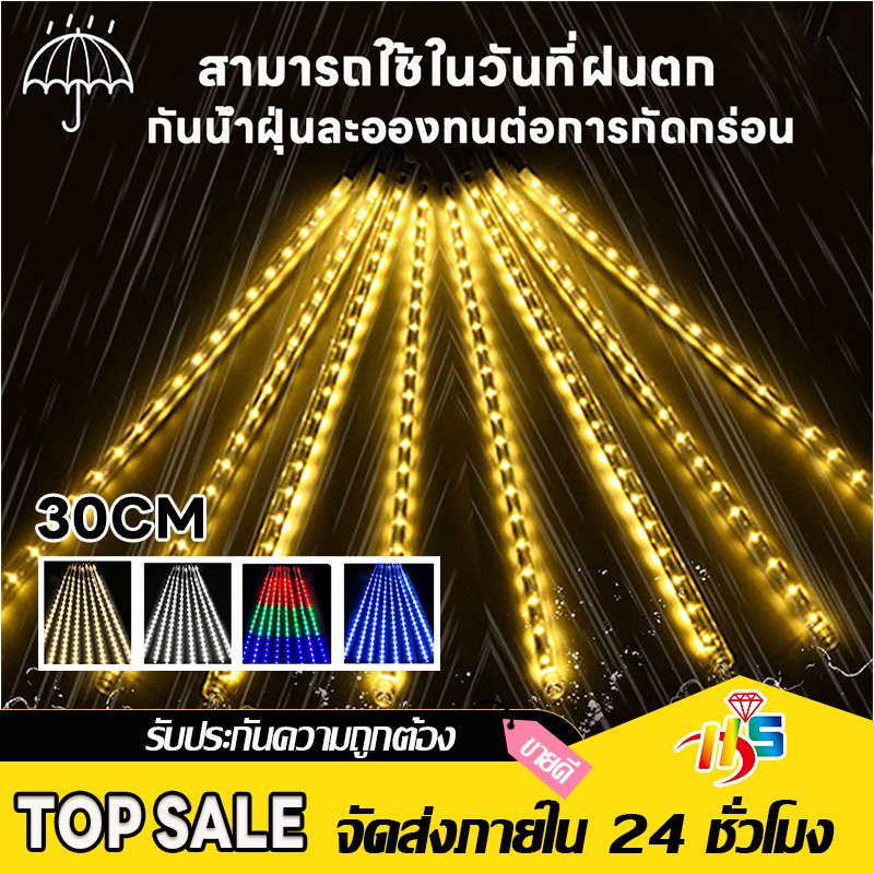 【HM】ไฟประดับตกแต่ง ไฟดาวตก 8 แท่ง 50cmและ1แท่ง80CM. ทนแดด  ไฟฝนดาวตก