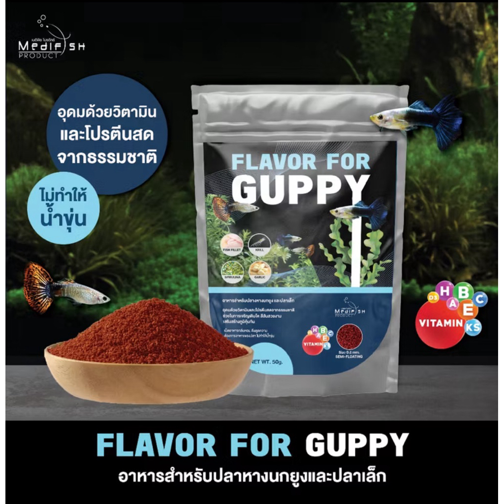 GUPPY อาหารปลาหางนกยูง FLAVOR FOR GUPPY 50g. โปรตีนสูงอุดมด้วยวิตามิน ช่วยให้ปลาเติบโตอย่างมีประสิทธิภาพสีสันสวยงาม