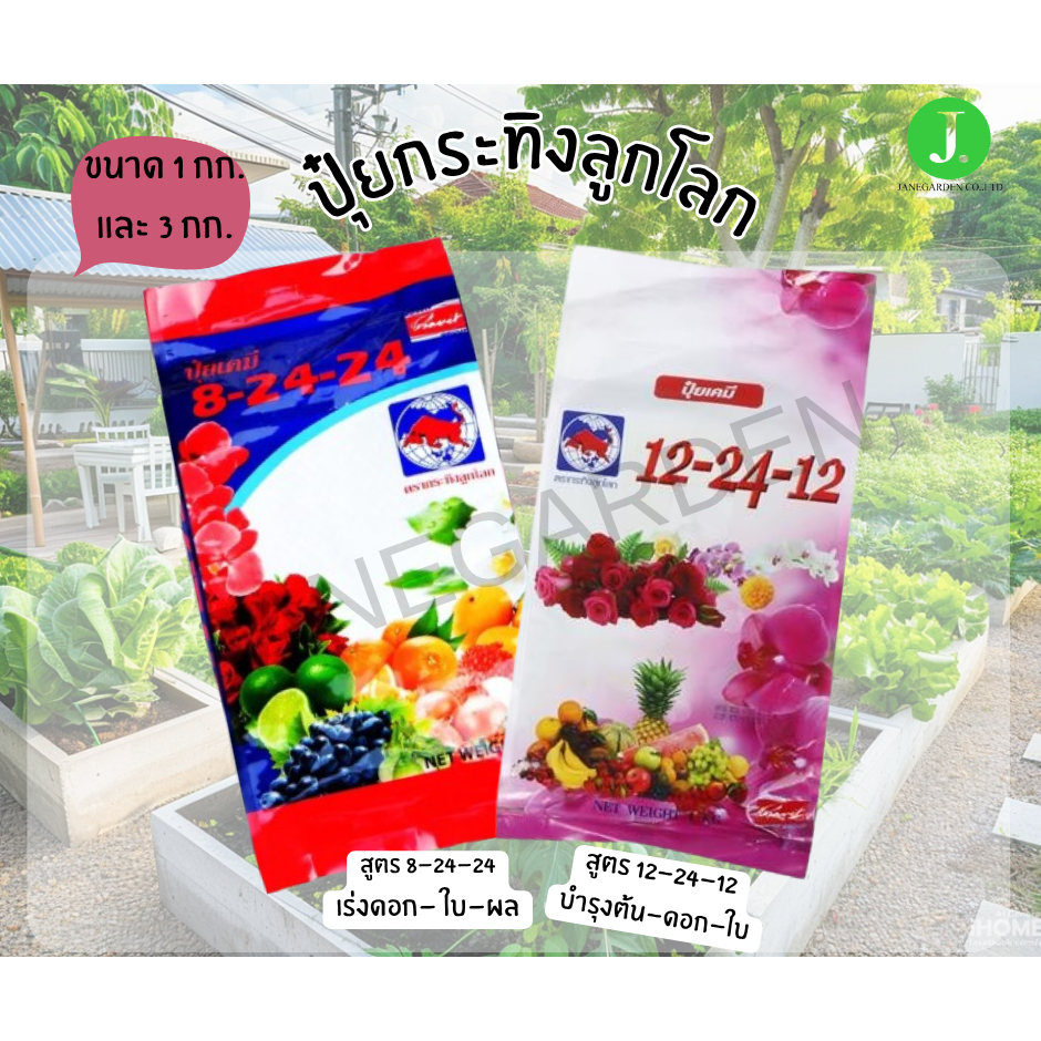 ปุ๋ยเคมี ตรากระทิงลูกโลก สูตร 8-24-24 และ 12-24-12