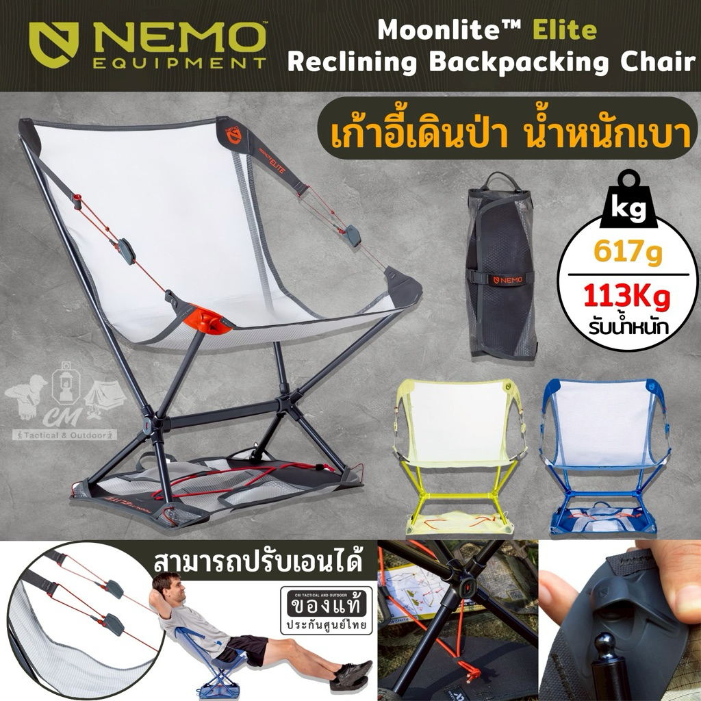 เก้าอี้แคมป์ปิ้ง เก้าอี้เดินป่า เก้าอี้น้ำหนักเบา NEMO MOONLITE ELITE RECLINING CAMP CHAIR