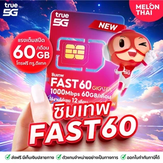 [ส่งฟรี รับประกัน] ซิมเทพ ซิมเน็ตรายปี ซิมเทพดีแทค ซิมAIS ซิมเทพMaxSpeed ซิมเทพธอร์ Turboซิมเทพทรู simเทพ ซิม dtac