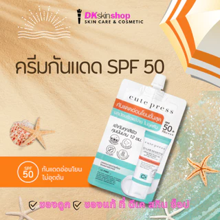 คิวท์เพรส ครีมซอง [ยกกล่อง/6ซอง] รองพื้น /กันแดด/เซรั่ม Cute Press (มีให้เลือก 6 สูตร)