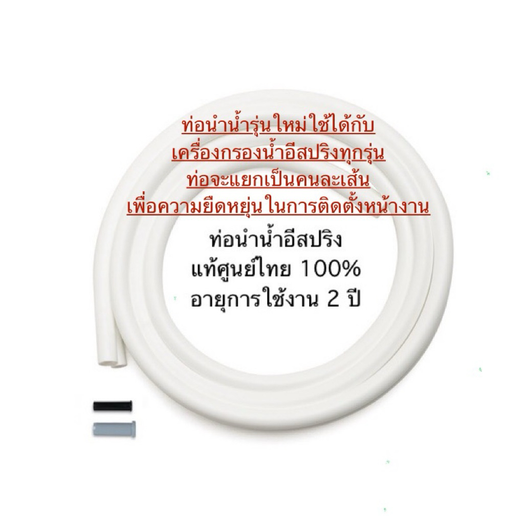 ท่อนำน้ำ เครื่องกรองน้ำอีสปริง แอมเวย์ ✅ฉลากไทยของแท้ของใหม่✅🙏ขออนุญาตตัดบาร์โค้ดนะครับ🙏